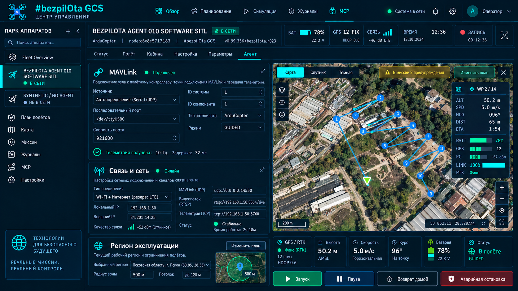 Настройка агента: подключение MAVLink к ArduCopter, serial-порт, Wi-Fi и LTE, сетевые порты, географические ограничения и карта миссии.